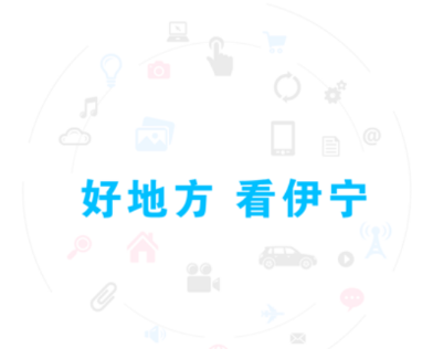 伊宁好地方 伊宁好地方