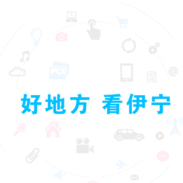 伊宁好地方 伊宁好地方