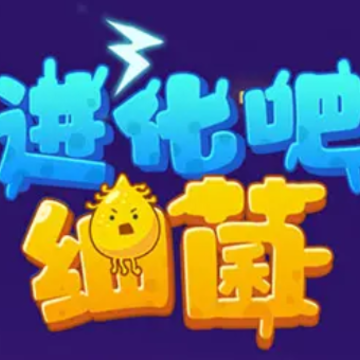 进化吧细菌 进化吧细菌