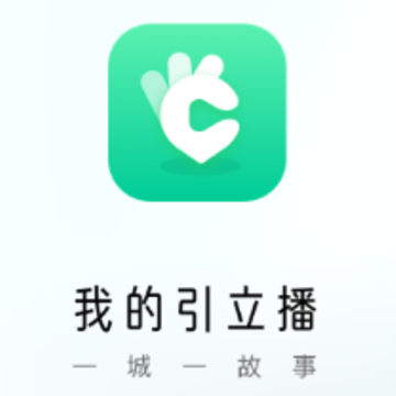 我的引立播app 我的引立播app