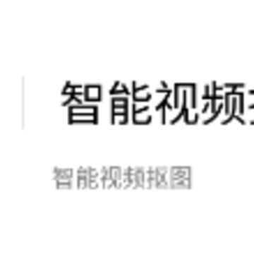 智能视频抠图软件下载 智能视频抠图软件下载