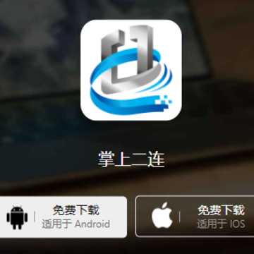 掌上二连app 掌上二连app