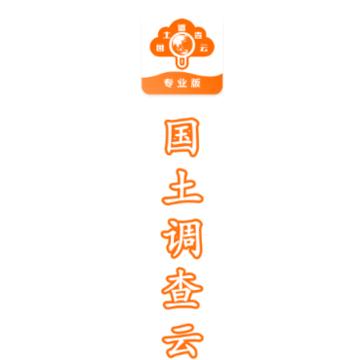 国土云专业app 国土云专业app