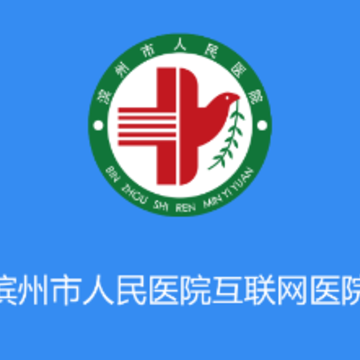 滨州市人民医院APP 滨州市人民医院APP