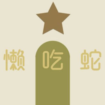 懒吃蛇下载最新版 懒吃蛇下载最新版