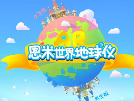 恩米世界AR地球仪app 恩米世界AR地球仪app