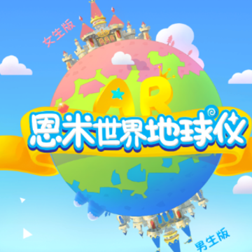 恩米世界AR地球仪app 恩米世界AR地球仪app