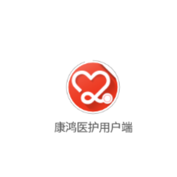 康鸿医护用户端app 康鸿医护用户端app