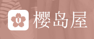 樱岛屋app 樱岛屋app