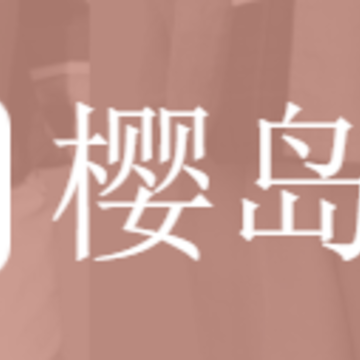 樱岛屋app 樱岛屋app