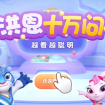 洪恩十万问app 洪恩十万问app