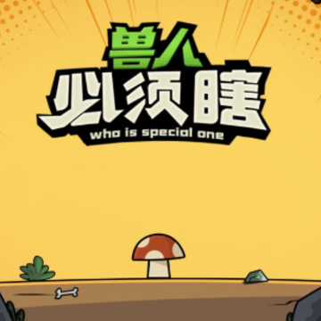 兽人必须瞎 兽人必须瞎