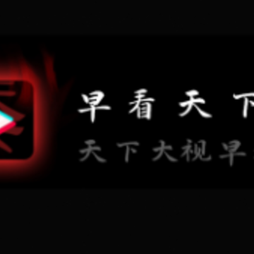 早看天下视 早看天下视
