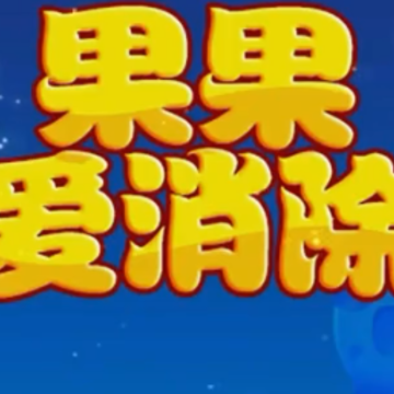 果果爱消除 果果爱消除
