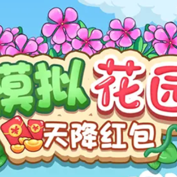 模拟花园天降红包 模拟花园天降红包