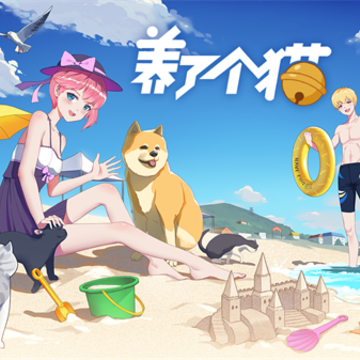 养了个猫游戏 养了个猫游戏