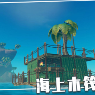 荒岛木筏求生联机版 荒岛木筏求生联机版