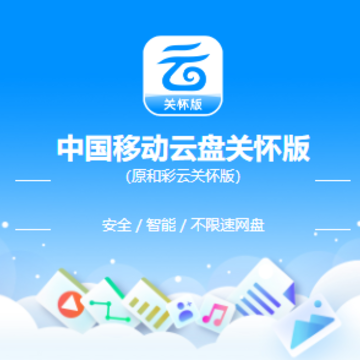 中国移动云盘关怀版app 中国移动云盘关怀版app