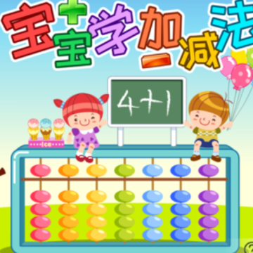 宝宝学堂加减法app 宝宝学堂加减法app