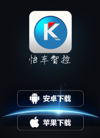 怡车智控APP 怡车智控APP