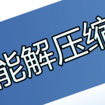 全能解压缩王 全能解压缩王