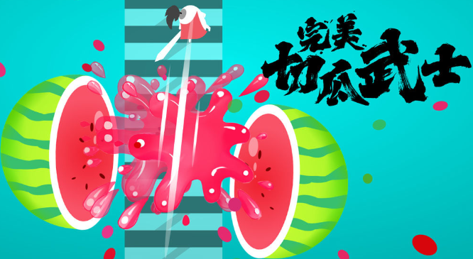 完美切瓜武士 完美切瓜武士