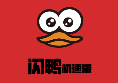 闪鸭极速版app 闪鸭极速版app