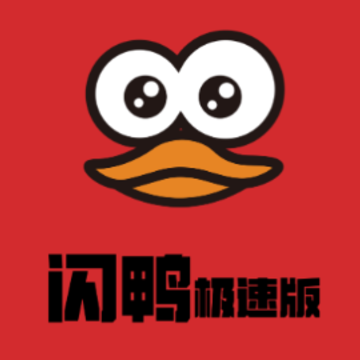 闪鸭极速版app 闪鸭极速版app