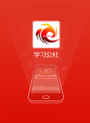 学习公社app 学习公社app
