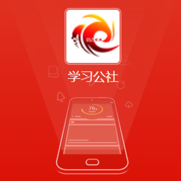 学习公社app 学习公社app