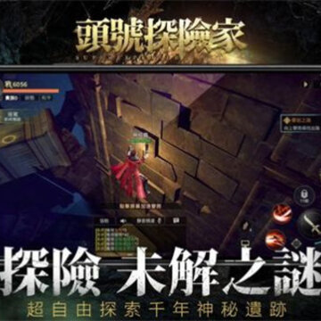 头号探险家 头号探险家
