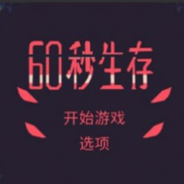 60秒生存割草 60秒生存割草