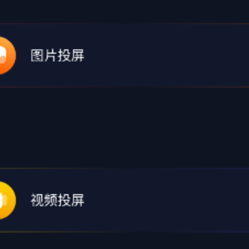手机投影助手 手机投影助手