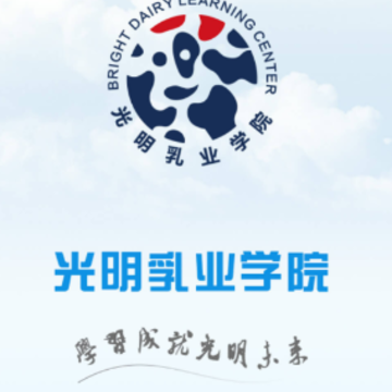 光明乳业云课堂app 光明乳业云课堂app