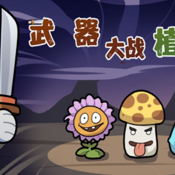 武器大战植物 武器大战植物