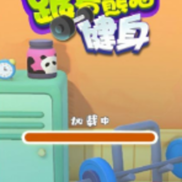 跟着熊猫健身 跟着熊猫健身