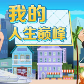 我的人生巅峰游戏 我的人生巅峰游戏