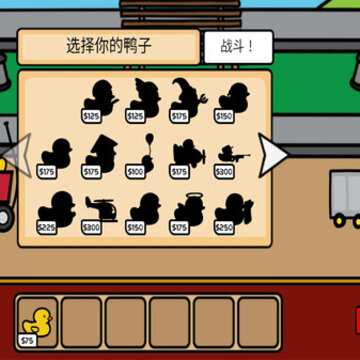 鸭子战争游戏 鸭子战争游戏
