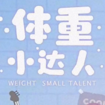 体重小达人红包版 体重小达人红包版