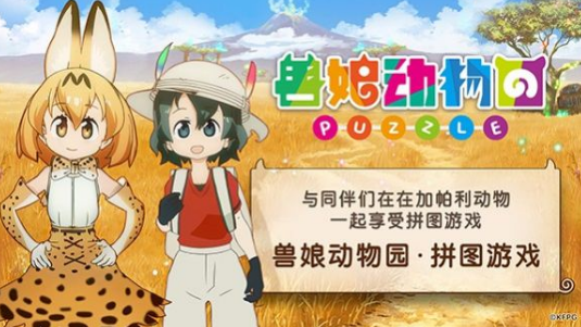 兽娘动物园连连看 兽娘动物园连连看