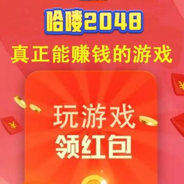 哈喽2048红包版 哈喽2048红包版