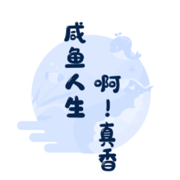 咸鱼Flag 咸鱼Flag