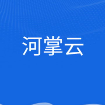 河掌云2.0app 河掌云2.0app