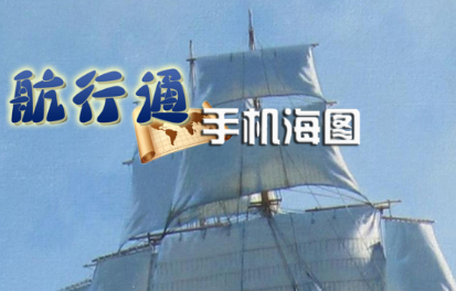航行通app 航行通app