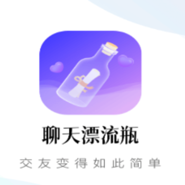 聊天漂流瓶 聊天漂流瓶