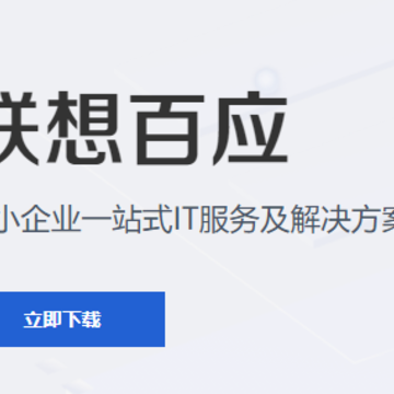联想服务商app 联想服务商app