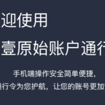 壹原始账户通行证app 壹原始账户通行证app