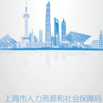 上海人社app官方下载 上海人社app官方下载