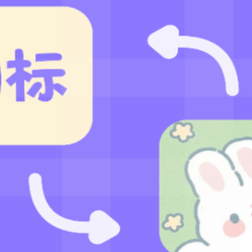 换图标应用隐藏 换图标应用隐藏