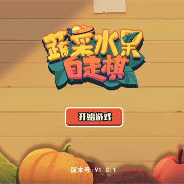 蔬菜水果自走棋 蔬菜水果自走棋